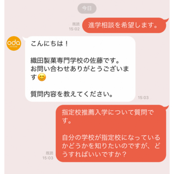 織田製菓専門学校_オンライン個別相談のチャットトーク画面「進学相談希望」
