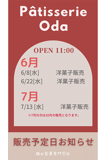 織田製菓専門学校_2022年6月と7月の製造販売実習「パティスリー・オダ」の開店日