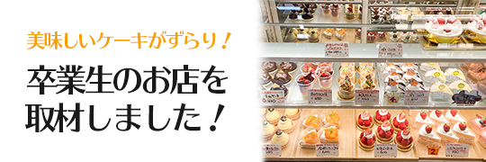織田製菓専門学校の卒業生のお店のショーケース