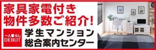 学生マンション総合案内センター公式サイトへ