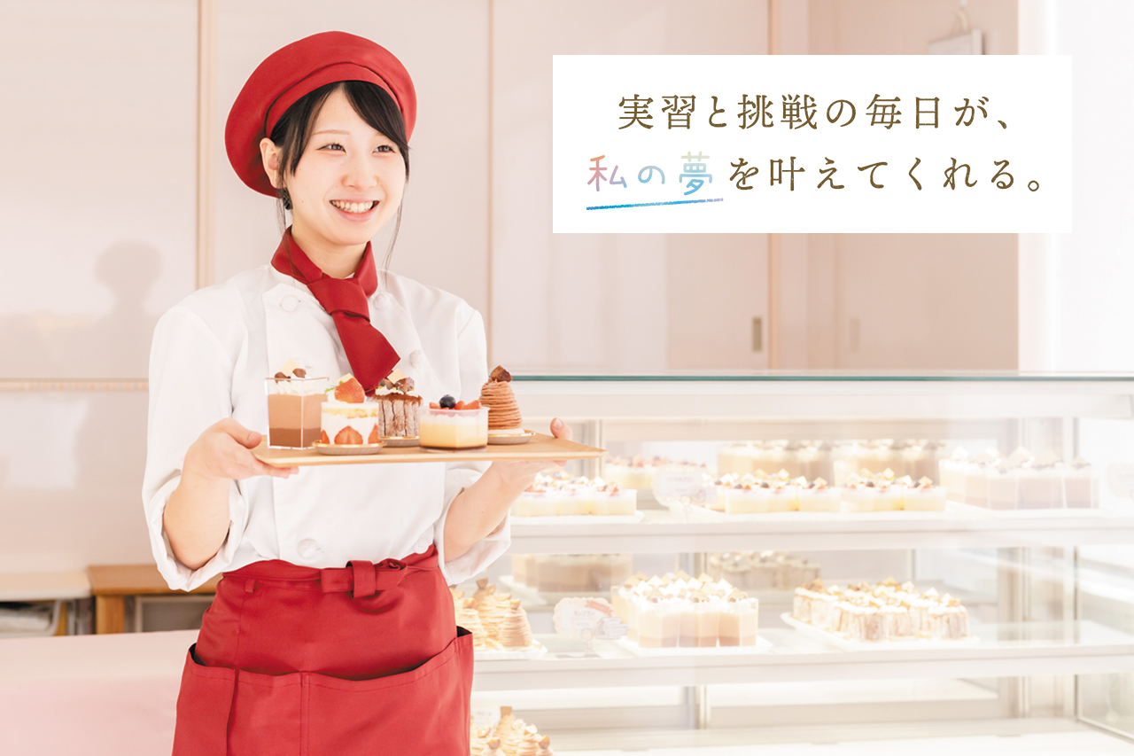 “なりたい自分”は10人10色 授業を選べる製菓学校